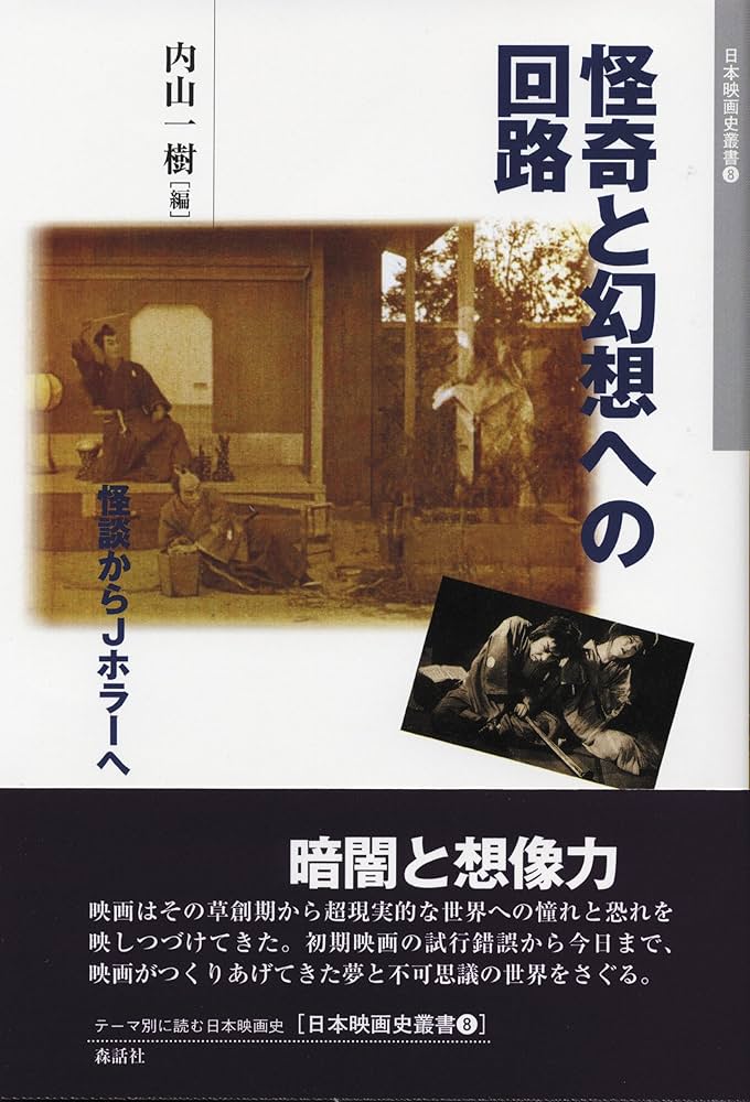 日本映画史叢書 8 | 内山 一樹 |本 | 通販 | Amazon